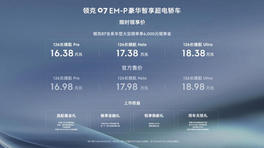领克07 EM-P限时领享价16.38万起上市，树立20万内最强电混轿