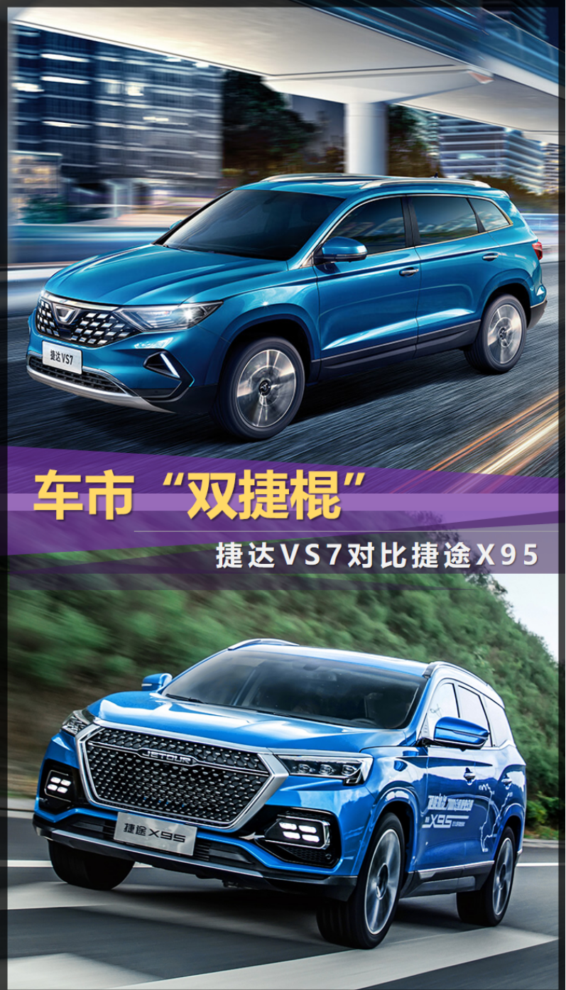 车市“双捷棍” 捷达VS7对比捷途X95