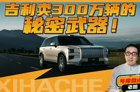 吉利的底牌你看懂了吗？300万辆销量背后的“吉利方程式”