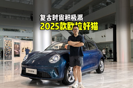 复古时尚积极派，实拍2025款欧拉好猫