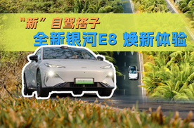 “新”自驾搭子 全新银河E8 焕新体验