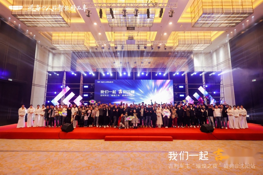 我们一起 「吉」刻闪耀吉利车主“璀璨之夜”盛典沈阳站 圆满收官！