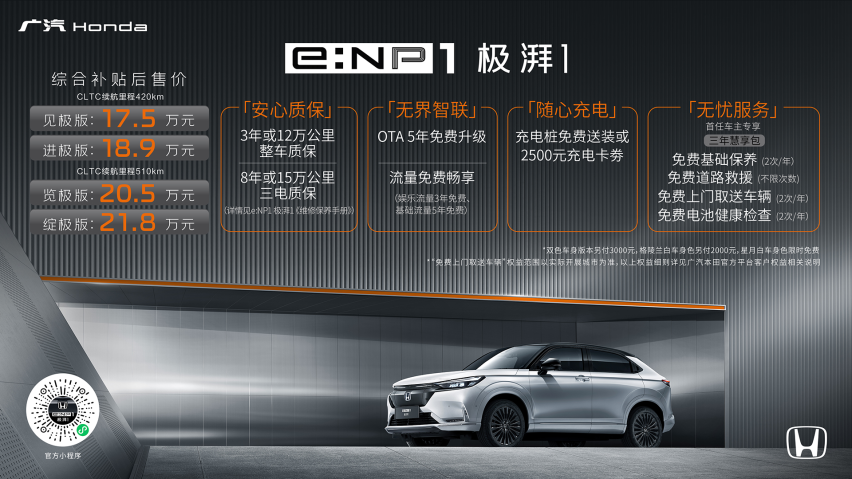无界 由你  广汽Honda e:NP1极湃1澎湃上市
