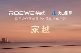 AI原生汽车序列第一家！ 荣威X火山引擎联手深度合作家越AI汽车