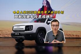 哈弗大狗2026款潮改用户共创计划开启，四款官改版车型投票决定量产