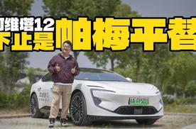 花30万能装300万的…？这台阿维塔12到底能不能平替帕拉梅拉？
