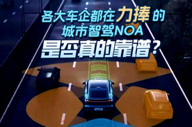 各大车企都在“力捧”的城市智驾NOA，是否真的靠谱？