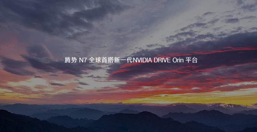 腾势N7全球首搭新一代NVIDIA DRIVE Orin®平台