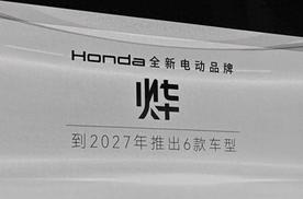 Honda纯电品牌“烨”正式发布，为中国市场而来