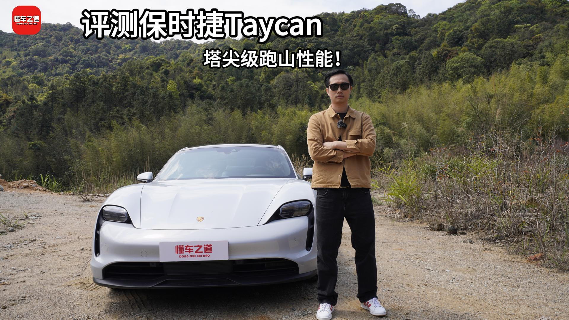 评测保时捷Taycan，跑山驾控表现如何！