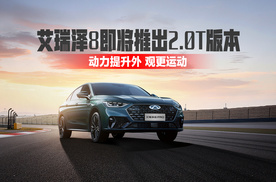 艾瑞泽8即将推出2.0T版本，动力提升外 观更运动