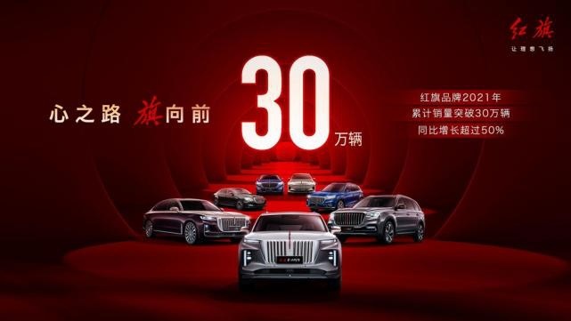 新红旗2021年销量突破30万 车主已达60万