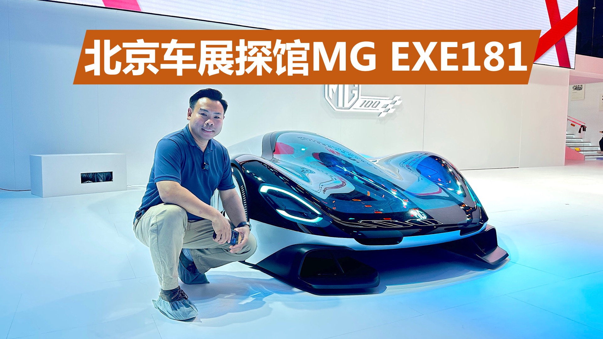 带壳的F1赛车，零百加速1秒级，北京车展探馆MG EXE181