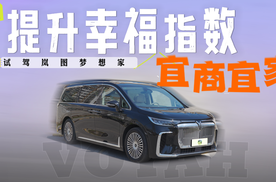 试驾岚图梦想家 为什么大家都选它？