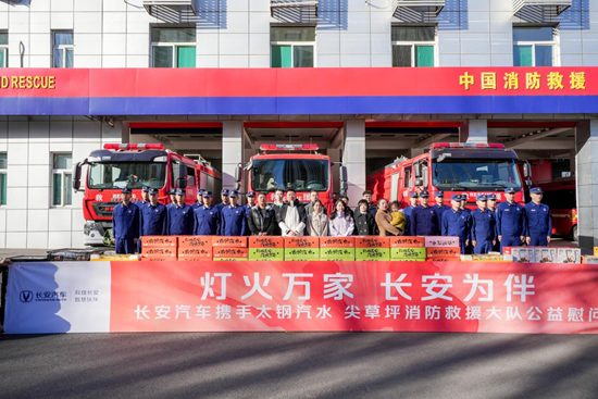 长安汽车华北战区携手太钢汽水慰问城市消防队公益活动圆满落幕