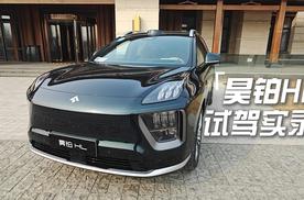 昊铂HL试驾实录：家庭智能新豪华SUV