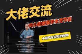 何小鹏做客罗永浩节目，称和马斯克隔空尊重。