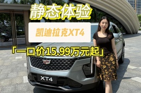 豪华SUV新王炸！凯迪拉克XT4 全款一口价15.99万元起
