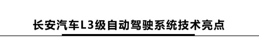 长安总裁道路亲测！长安发布L3级自动驾驶