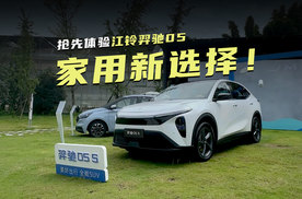 抢先体验江铃羿驰05S：610km纯电续航，空间表现有惊喜