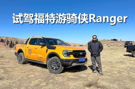 试驾福特游骑侠Ranger,越野性能出众,优点和不足有哪些