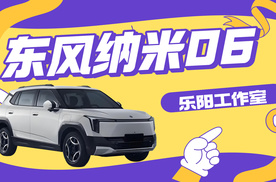 【乐阳频道】 东风纳米06 全球预售 开启智趣纯电新世代