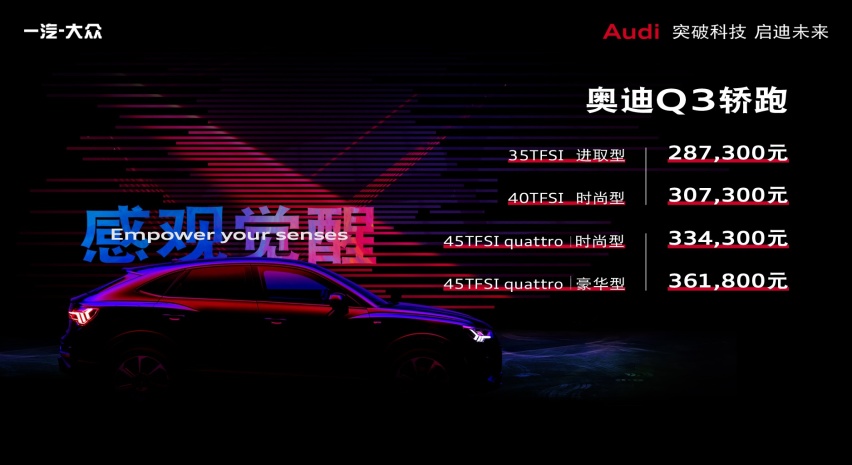 感观觉醒—2020全新奥迪Q3轿跑厦门上市发布会
