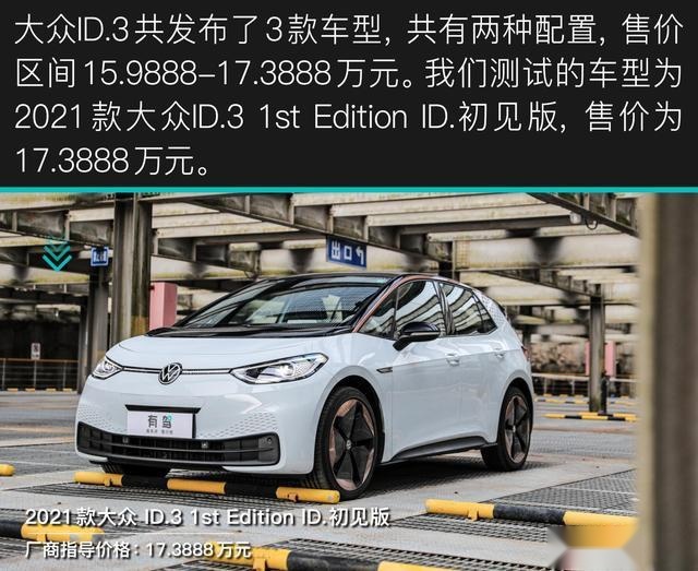 比Model 3便宜了10万的ID.3值吗？评测纯电动车大众ID.3