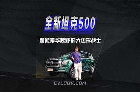 智能豪华越野界的“六边形战士”，全新坦克500让全家喜欢