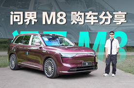 问界M8购车分享 安静舒适全面