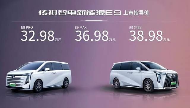 32.98 万元起售 满电满油续航达 1442km，广汽传祺 E9 上