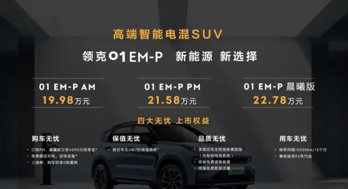 既嫌油价高，又怕会限电？领克01 EM-P将是你的终极出行方案