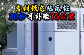 吉利极充兆瓦桩30秒可补能75公里