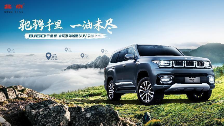 BJ60千里版今上市，26万+起，凭啥敢称“驰骋千里，一油未尽”？