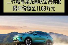 二代哈弗枭龙MAX全系标配限时低价至11.68万元