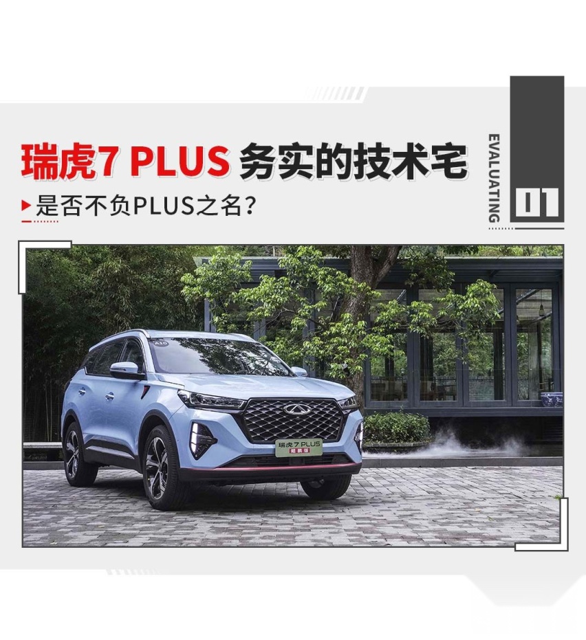 自主品牌的技术宅 试驾瑞虎7 PLUS！