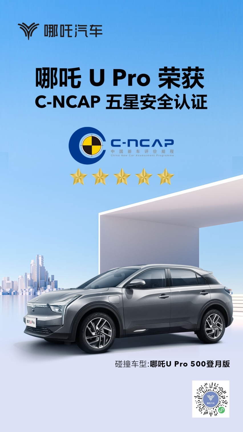 五星安全！哪吒U Pro安全性能荣获权威机构认证