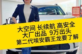 长续航 大空间 高安全 大厂出品，9万出头，第二代埃安霸王龙要了解