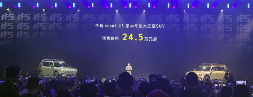 预售价24.5万元起，smart精灵#5正式开启预售