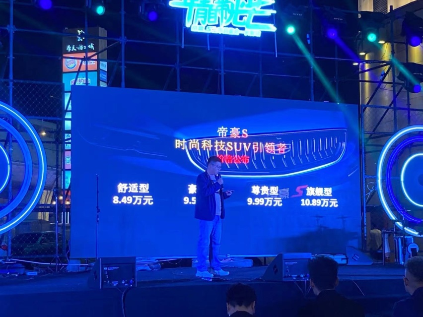 吉利帝豪S：我要做一场不正经的发布会 网友：就爱这样