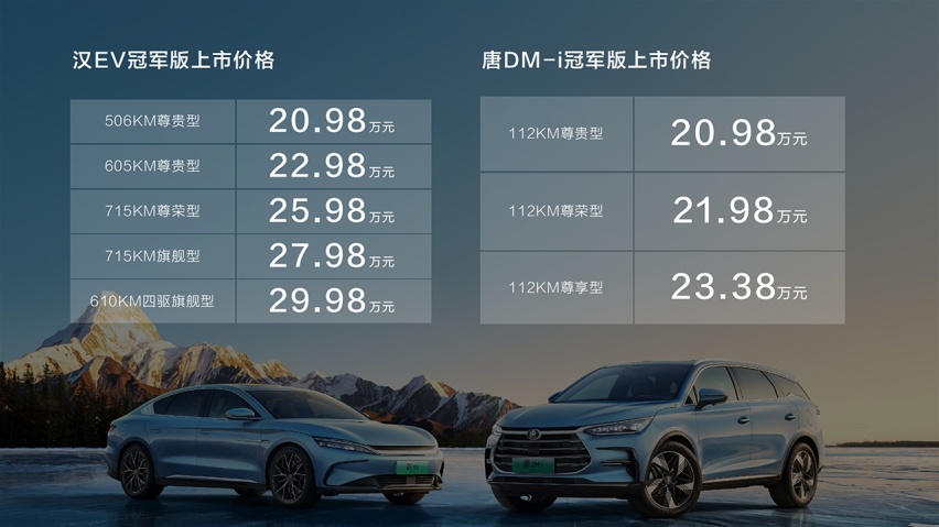 汉唐双旗舰冠军版正式上市，售价20.98~29.98万元