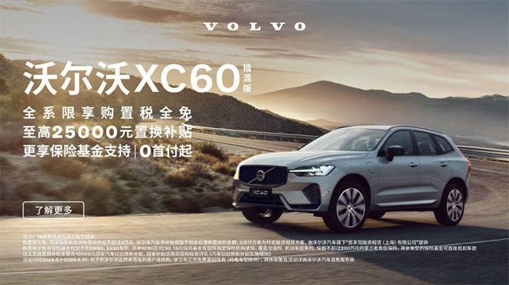 沃尔沃XC60五月特惠购：优惠价29.29万起，0首付还免购置税