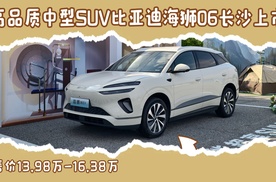 高品质中型SUV比亚迪海狮06长沙上市 售价13.98-16.38万