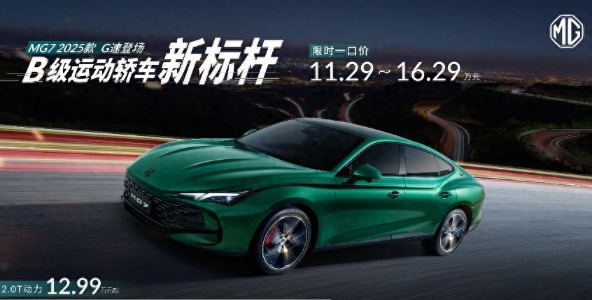 B级运动轿车新标杆！MG7 2025款上市，限时一口价11.29万元起