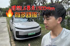 4天1500+km出游，终于明白为何说理想L6适合家用