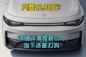 只要12.88万？详细评测零跑C10，当下还能打吗？