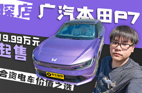 19.99万元起售 合资电车价值之选 探店广汽本田P7