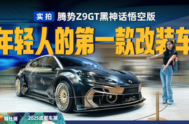 与用户共创！车展体验腾势Z9GT黑神话悟空版，改装潜力大