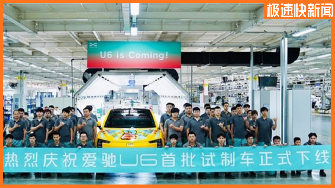 爱驰U6首批试制车正式下线，造型动感十足/将于年内上市视频