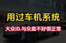 用过车机系统，大众ID.与众卖不好很正常｜林示评车